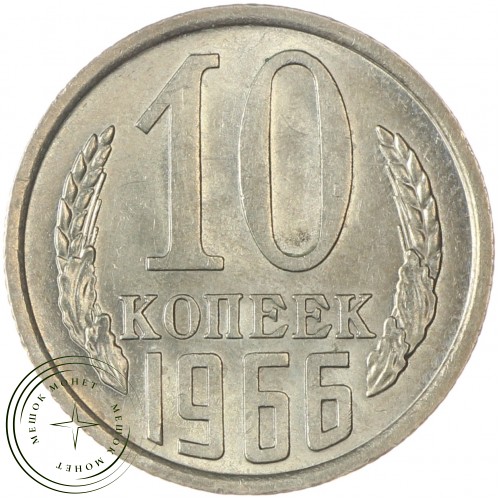 10 копеек 1966 — 937037835