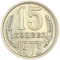 15 копеек 1973