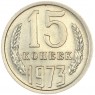 15 копеек 1973 - 937037836