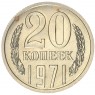 20 копеек 1971 - 937037837