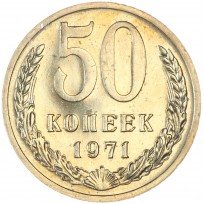 Монета 50 копеек 1971