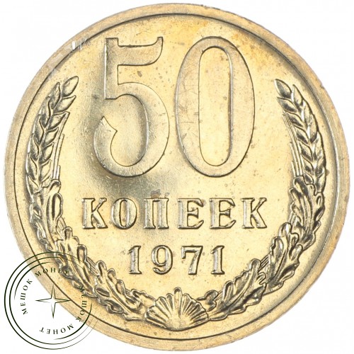 50 копеек 1971 — 937037838