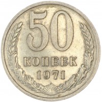 Монета 50 копеек 1971