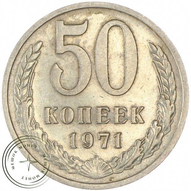 50 копеек 1971 - 75287358