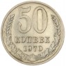 50 копеек 1970 - 937037840