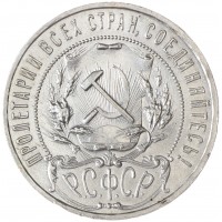 Монета 1 рубль 1921 АГ