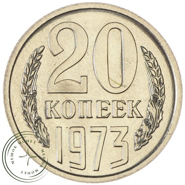 20 копеек 1973 - 93701821