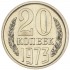 20 копеек 1973