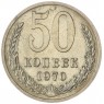 50 копеек 1970