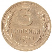 3 копейки 1950