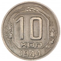 Монета 10 копеек 1944