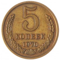 Монета 5 копеек 1970