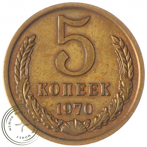 5 копеек 1970 — 937029829