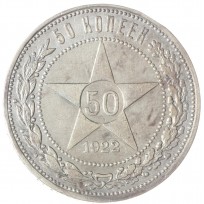 Монета 50 копеек 1922 АГ