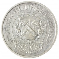 Монета 50 копеек 1922 АГ