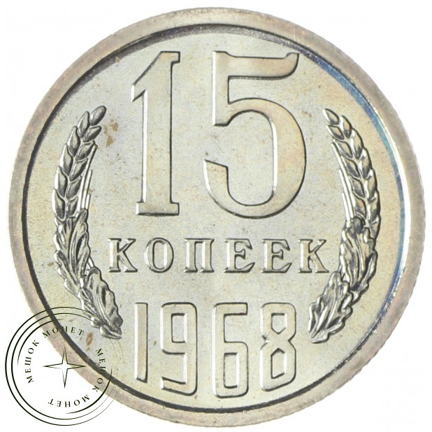 15 копеек 1968 - 937037846