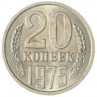 Монета 20 копеек 1975