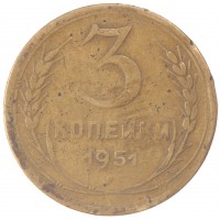 Монета 3 копейки 1951