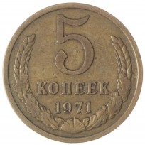 5 копеек 1971