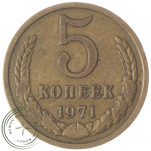 5 копеек 1971 — 68903354
