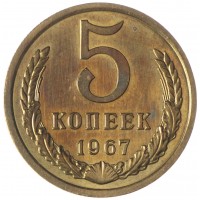5 копеек 1967