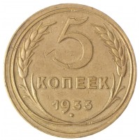 Монета 5 копеек 1933