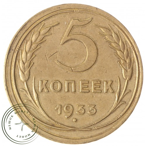 5 копеек 1933 — 937037854