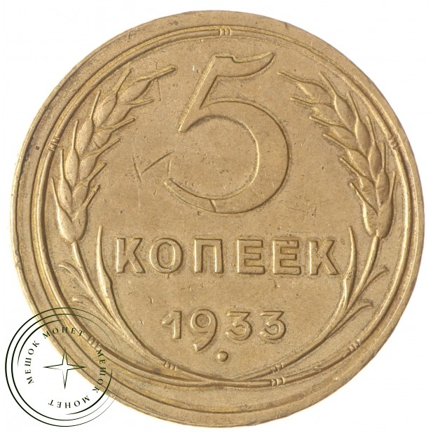 5 копеек 1933