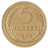 5 копеек 1933