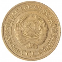 Монета 5 копеек 1933