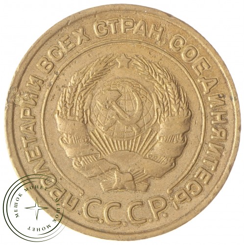 5 копеек 1933 — 937037854