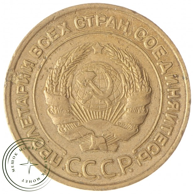 5 копеек 1933
