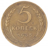 Монета 5 копеек 1935 Новый тип