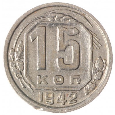 Монета 15 копеек 1942
