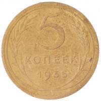 Монета 5 копеек 1935 Новый тип