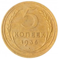 Монета 5 копеек 1936
