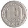 15 копеек 1942 - 85010470