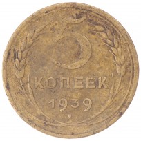 Монета 5 копеек 1939