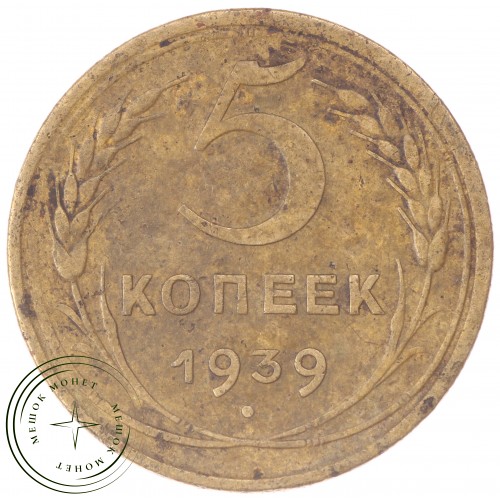 5 копеек 1939 — 65622984 — 37817513
