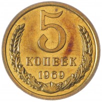 Монета 5 копеек 1969
