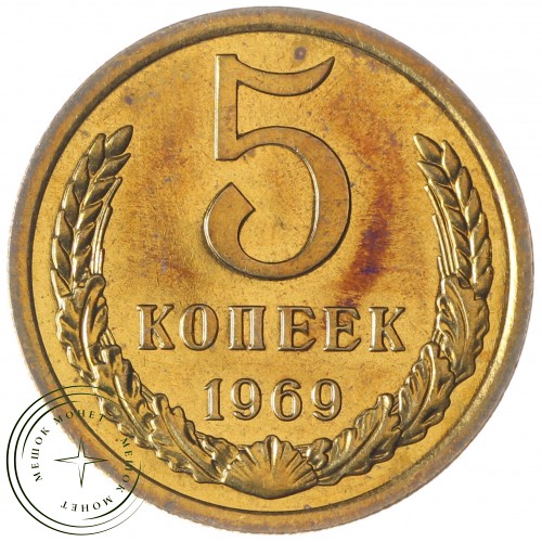 5 копеек 1969 — 93700838