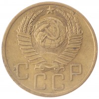 5 копеек 1953