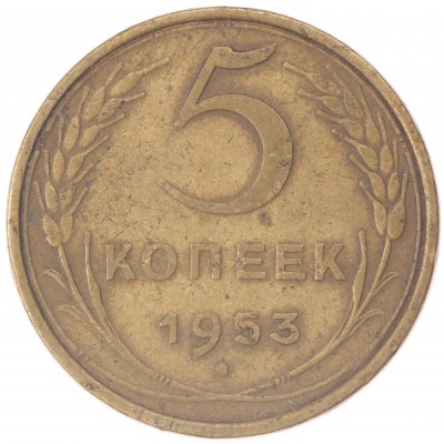 Монета 5 копеек 1953