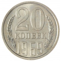 Монета 20 копеек 1969