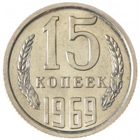 Монета 15 копеек 1969