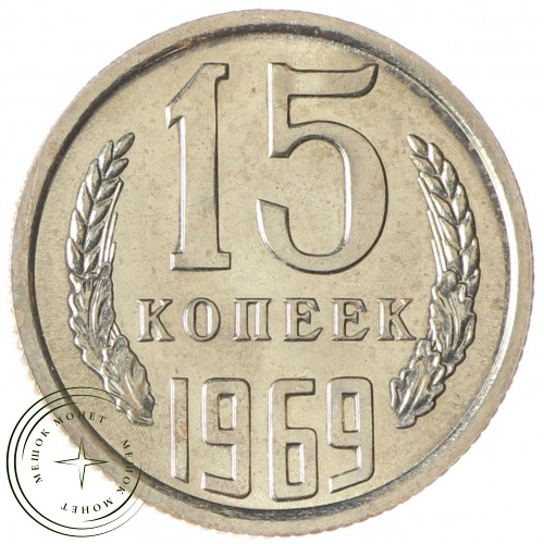 15 копеек 1969 — 937037868