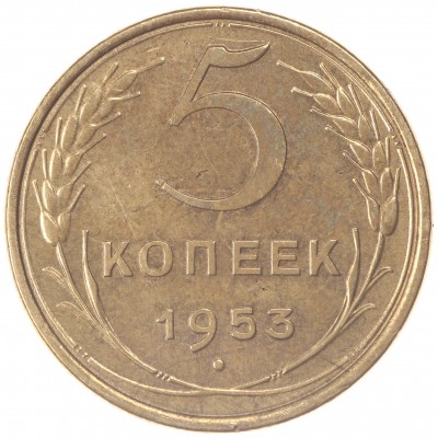 Монета 5 копеек 1953