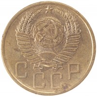Монета 5 копеек 1953