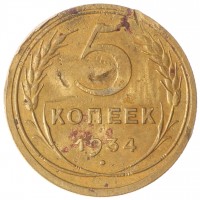 Монета 5 копеек 1934