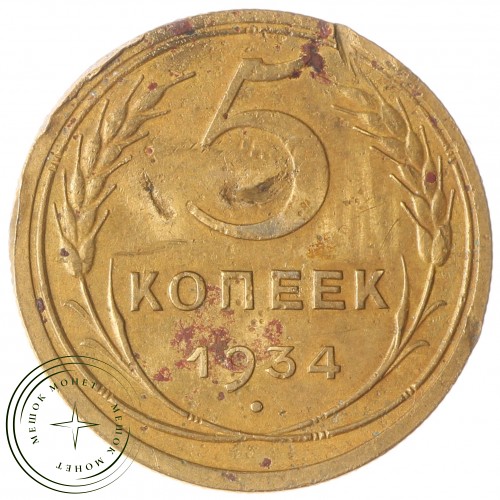 5 копеек 1934 — 254845501